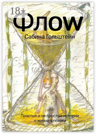 Сабина Гольштейн. Флоw. Простые и не простые истории о жизни в потоке