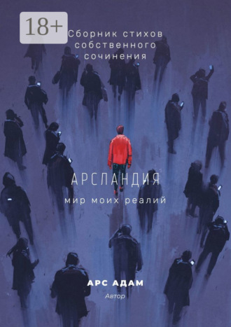 . Арсландия. Мир моих реалий