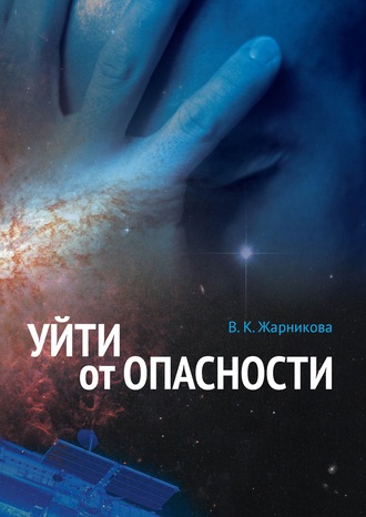 . Уйти от опасности