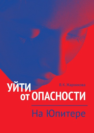 . Уйти от опасности. На Юпитере