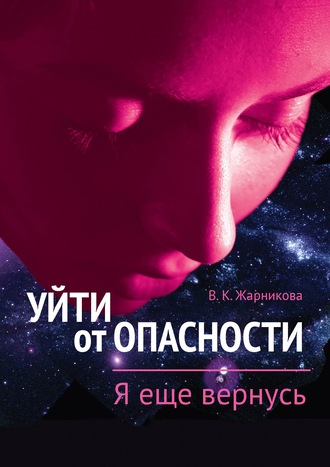 . Уйти от пасности. Я еще вернусь