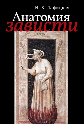 Н. В. Лафицкая. Анатомия зависти