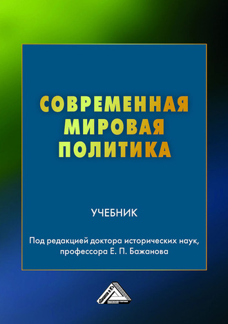 Коллектив авторов. Современная мировая политика