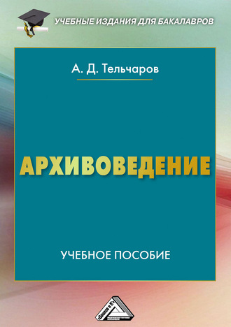 . Архивоведение