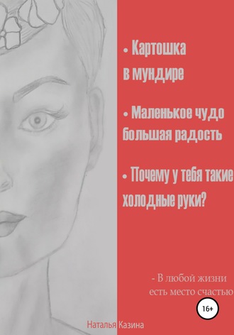 . Картошка в мундире. Маленькое чудо – большая радость. Почему у тебя такие холодные руки?