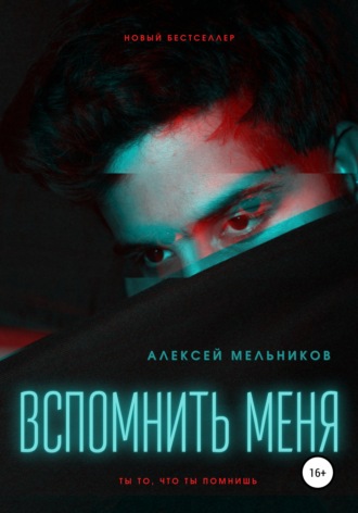 . Вспомнить меня