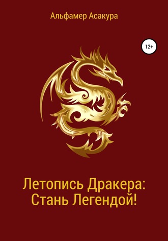 Альфамер Асакура. Летопись Дракера: Стань Легендой!