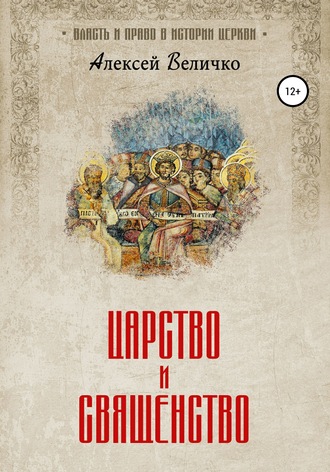 . Царство и священство