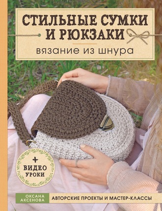 . Стильные сумки и рюкзаки. Вязание из шнура