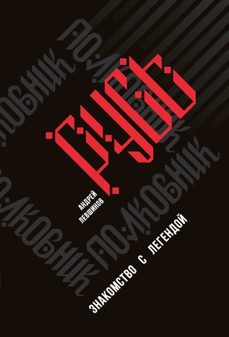 Андрей Левшинов. Полковник Русь. Знакомство с легендой
