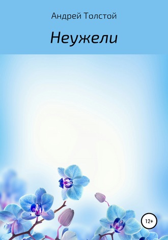 . Неужели