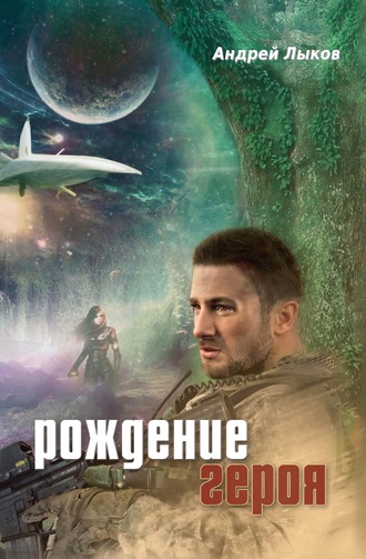 Андрей Лыков. Рождение героя