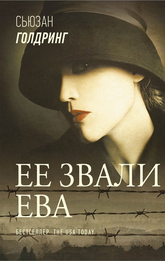 . Ее звали Ева