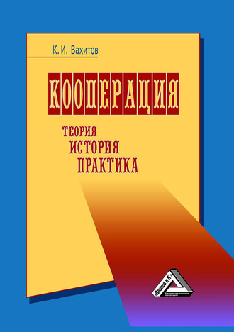 . Кооперация. Теория, история, практика
