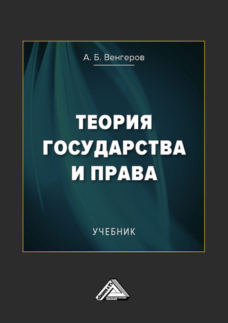 . Теория государства и права