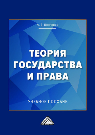 . Теория государства и права. Учебное пособие для колледжей