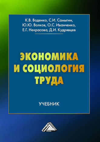 . Экономика и социология труда
