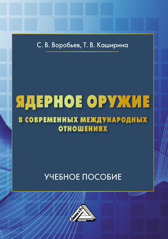 . Ядерное оружие в современных международных отношениях