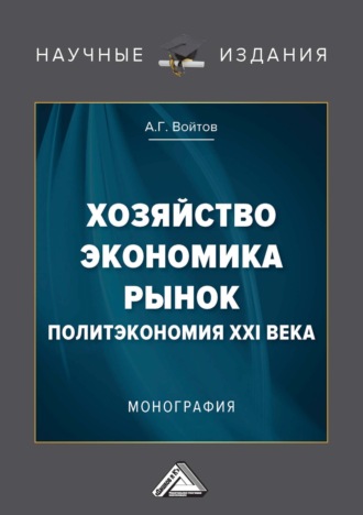 . Хозяйство, экономика, рынок. Политэкономия XXI века