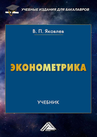 . Эконометрика