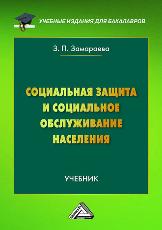 . Социальная защита и социальное обслуживание населения