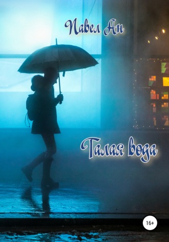 Павел Ан. Талая вода