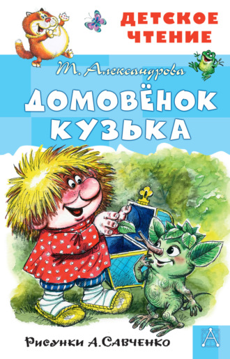 . Домовёнок Кузька