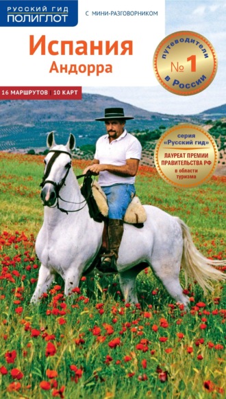 Роберт Мёгингер. Испания. Андорра. Путеводитель + мини-разговорник