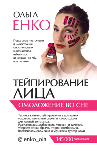 . Тейпирование лица. Омоложение во сне