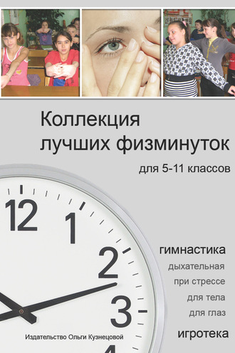 . Коллекция лучших физминуток для 5-11 классов