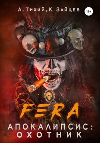 . FERA. Апокалипсис: Охотник