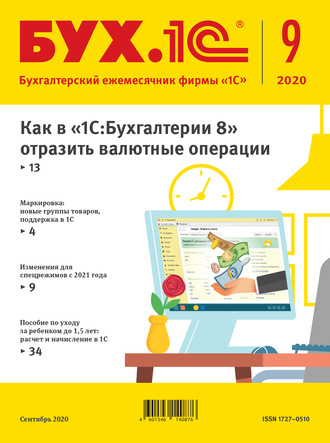 . БУХ.1С №9 2020 г. (+ epub)