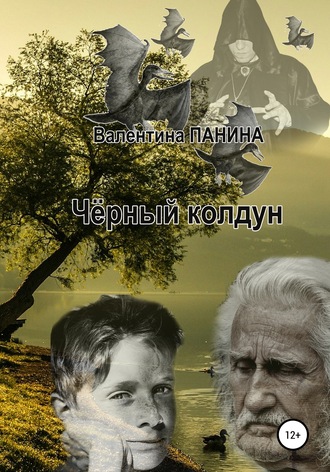 Валентина Георгиевна Панина. Чёрный колдун