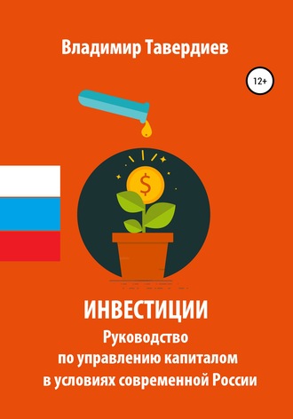 . Инвестиции. Руководство по управлению капиталом в условиях современной России