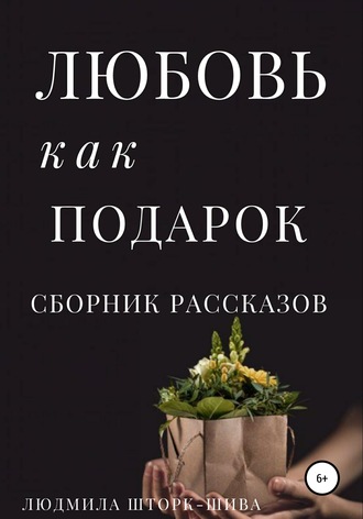 . Любовь как подарок. Сборник рассказов