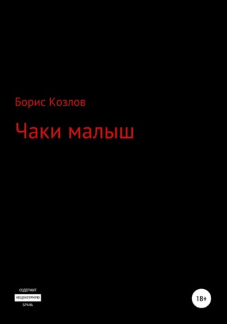 . Чаки малыш