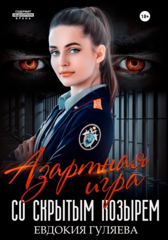 . Азартная игра со скрытым Козырем