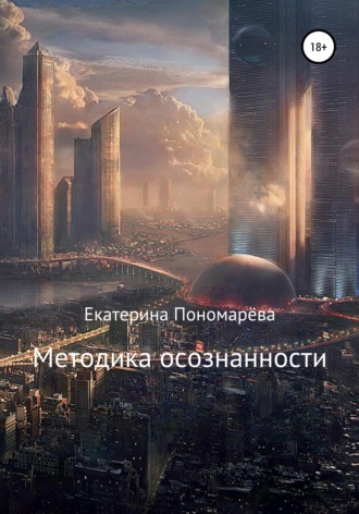 Екатерина Эдуардовна Пономарёва. Методика осознанности