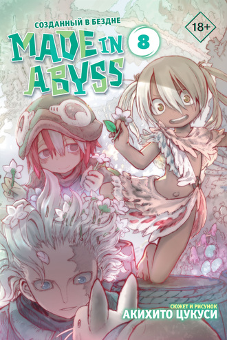 . Made in Abyss. Созданный в Бездне. Том 8