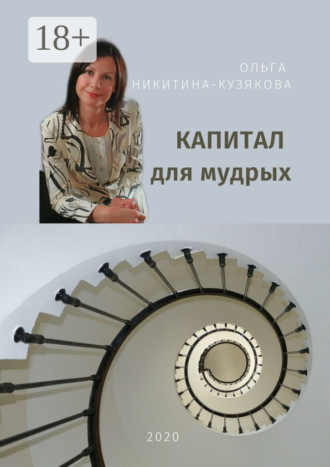 Ольга Никитина-Кузякова. Капитал для мудрых