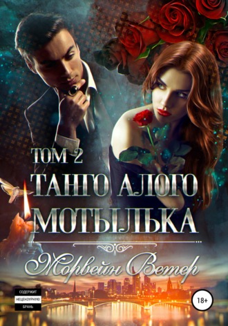 . Танго алого мотылька. Том 2