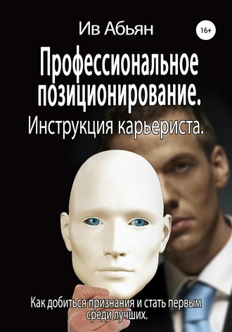 Ив Абьян. Профессиональное позиционирование. Инструкция карьериста