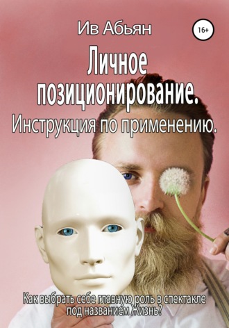 Ив Абьян. Личное позиционирование. Инструкция по применению