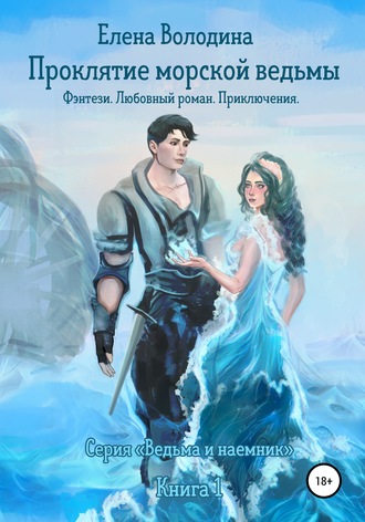 . Проклятие морской ведьмы