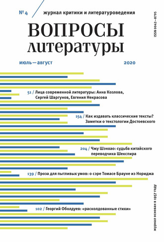 . Вопросы литературы № 4 Июль – Август 2020