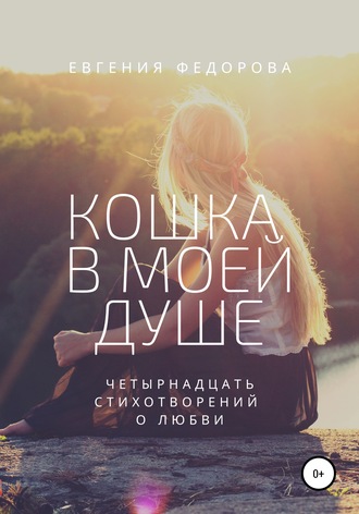 . Кошка в моей душе. Четырнадцать стихотворений о любви