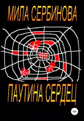 . Паутина сердец