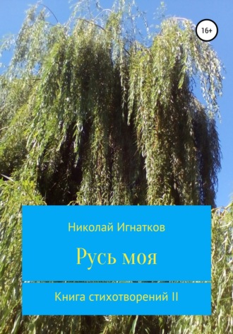 Николай Игнатков. Русь моя. Книга стихотворений II