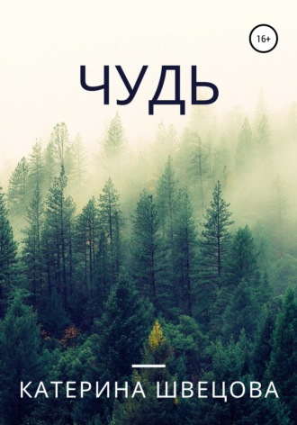 Катерина Швецова. Чудь