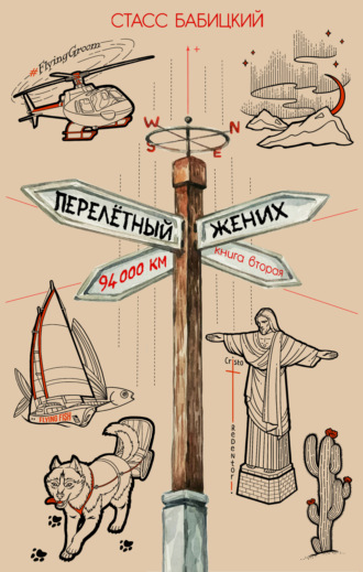 . Перелётный жених. Книга вторая